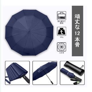 折りたたみ傘 自動開閉 頑丈な12本骨 大きい メンズ傘 Teflon加工 超撥水 210T高強度グラスファイバー 耐強風 傘ケース付きの画像