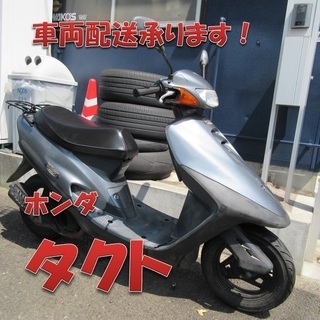 埼玉川口発！ホンダ　タクト　グレー　即引渡し可能！