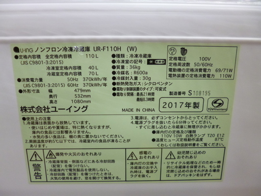 冷蔵庫 2ドア 110L 2017年製 ユーイング  UR-F110H ホワイト系 取扱説明書付き 100Lクラス UING☆ PayPay(ペイペイ)決済可能 ☆ 札幌市 清田区 平岡