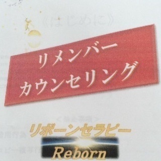 リボーンセラピー 素敵な自分史作り