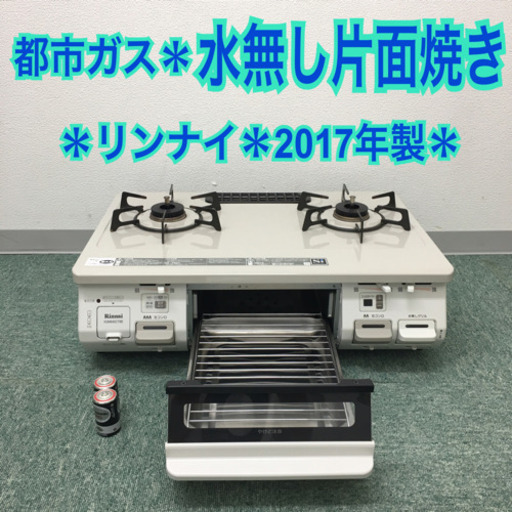 配達無料地域あり＊＊リンナイ 都市ガスコンロ 2017年製＊＊