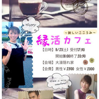 縁活カフェ