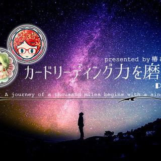 【19.9.21】カードリーディング力を磨く会！リーディング力を...