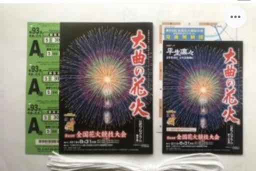 (良席）大曲花火大会チケット。A席30,000番台。桟敷一升分あり