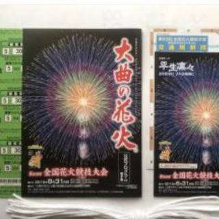 (良席）大曲花火大会チケット。A席30,000番台。桟敷一升分あり
