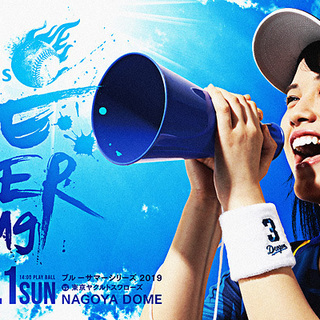 ９月１日(日)　ナゴヤドーム　中日対ヤクルト　パノラマＢ/おとな...