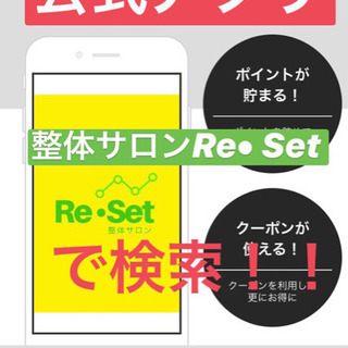 【根本改善】整体サロンRe• Set 公式アプリ完成！！