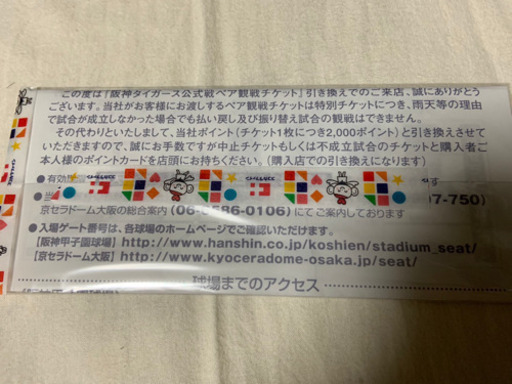 プロ野球公式戦 阪神VS巨人 9/1（日）3塁アルプス指定席入場券（ご招待券）