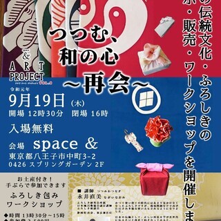 ＆ Art Project Vol.3 －つつむ、和の心 ～ 再...