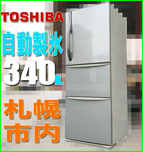 札幌市★TOSHIBA 自動製氷 付き ちょっと低めの 3ドア冷凍冷蔵庫 340L ◆ GR-C34N シルバー系 置けちゃうスリム 左開き