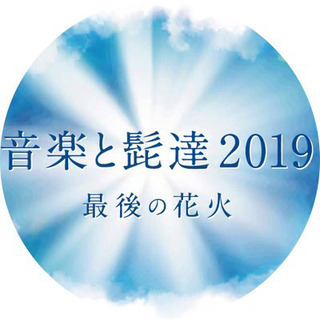 音楽と髭達2019    チケット譲ります