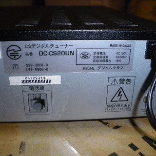 スカパー受信用CSデジタルチューナー（リモコン付き）DC-CS20UNの画像