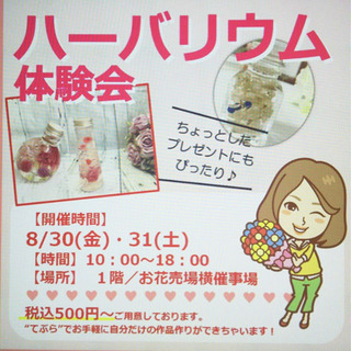 イオンタウン吉川美南店1F お花屋さん横で『ハーバリウム体験』開催