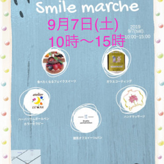 マルシェ♡９月７日(土)10時〜15時♫