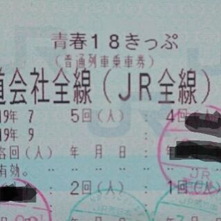 青春18切符  一回分