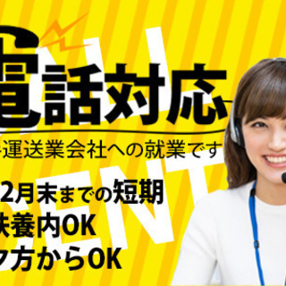 ★12月までの短期★【コールセンター】扶養内OK！★運送会社での...