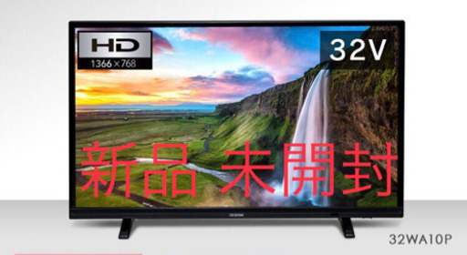 新品未使用 アイリスオーヤマ  32インチ 液晶テレビ