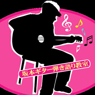 坂本ギター弾き語り教室