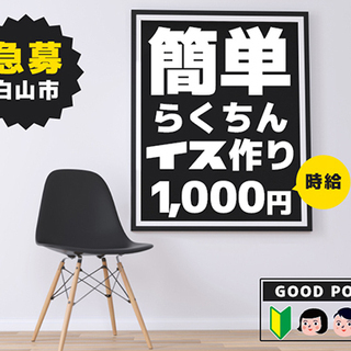 ★60代も活躍中！★超かんたん安心！　パイプ椅子の製造作業！