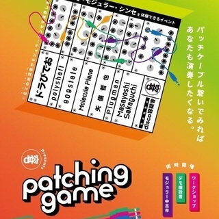 モジュラーシンセ ワークショップpatching game