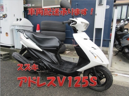 埼玉川口発！スズキ　アドレスＶ１２５Ｓ　ホワイト　即引渡し可能！