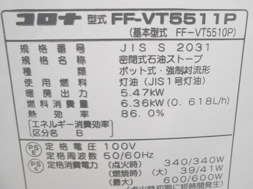 コロナ FFストーブ 木造～14畳 コンクリート～23畳 FF-VT5511P 2011年 石油ストーブ 給排気菅類付 CORONA 