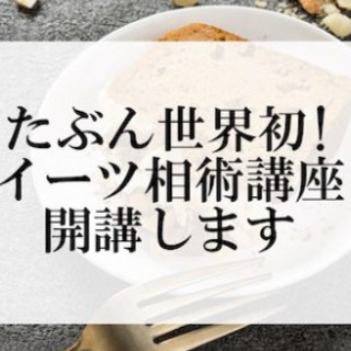 【スイーツ占い講座】