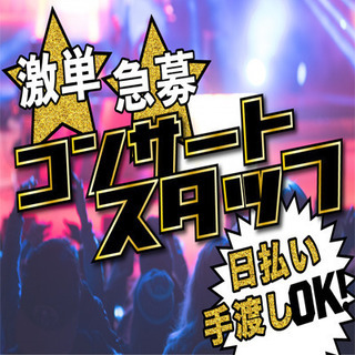 【単発/日払い】★日給12,000円～★設営、撤去などの超人気秋...