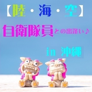 ノッツェ自衛隊イベントin沖縄　～とうとう沖縄上陸“初開催♪”～