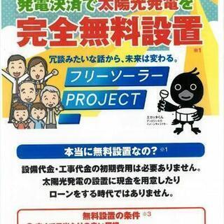 フリーソーラープロジェクト