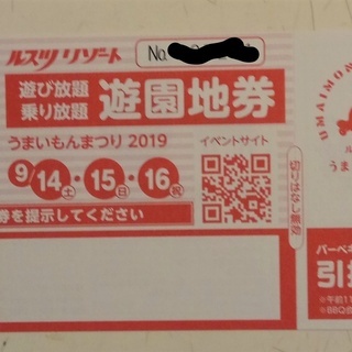 ルスツ　うまいもんまつりのチケット！（おとな１枚）