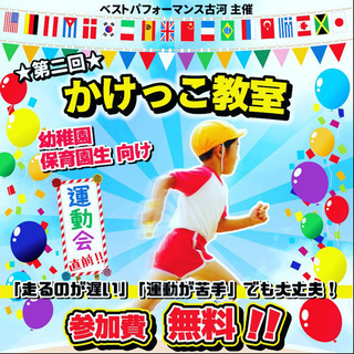 『参加費 無料☆』 幼稚園生向け かけっこ教室 運動会直前☆