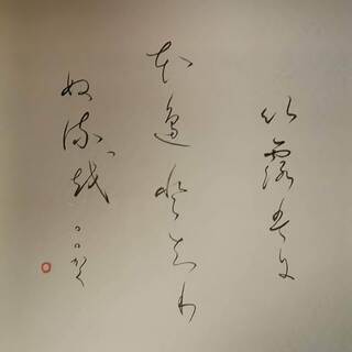 「変体仮名で『いろは歌』を色紙に書く」「第1弾は「いろはにほへとちりぬるを」の画像