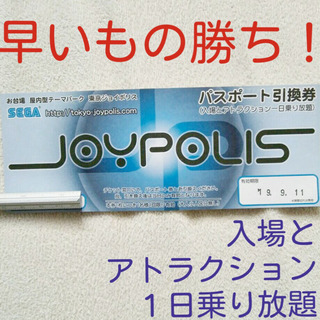 ジョイポリスのパスポート　早い者勝ち