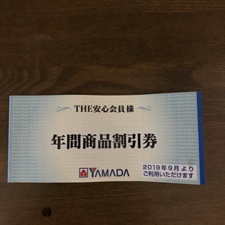 YAMADA電気商品割引券