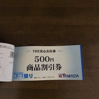 YAMADA電気商品割引券の画像