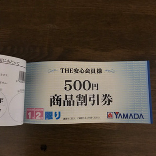 YAMADA電気商品割引券の画像