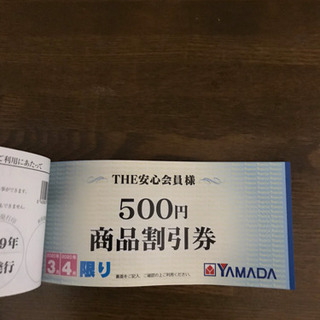 YAMADA電気商品割引券の画像