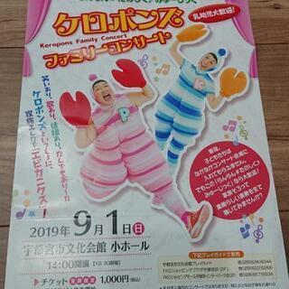ケロポンズ ファミリーコンサート チケット 9月1日 宇都宮文化会館 