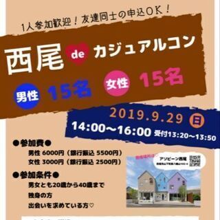 西尾deカジュアルコン