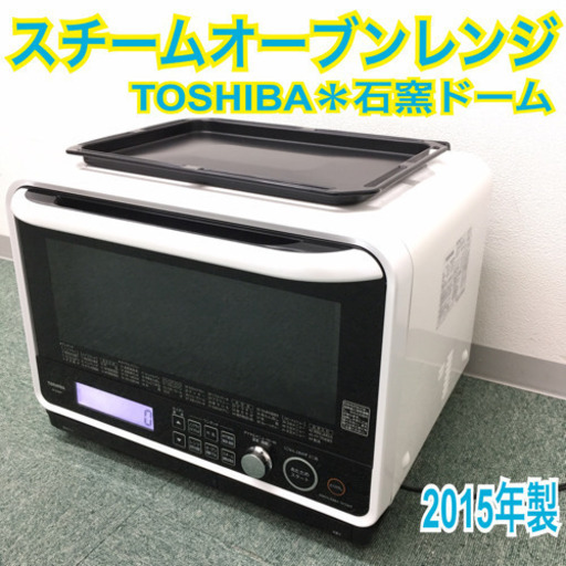 配達無料地域あり＊東芝 スチームオーブンレンジ 石窯ドーム 2015年製＊