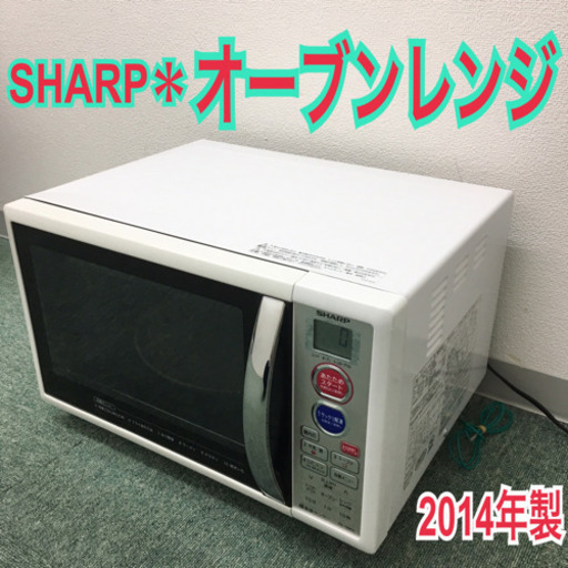 配達無料地域あり＊シャープ オーブンレンジ 2014年製＊