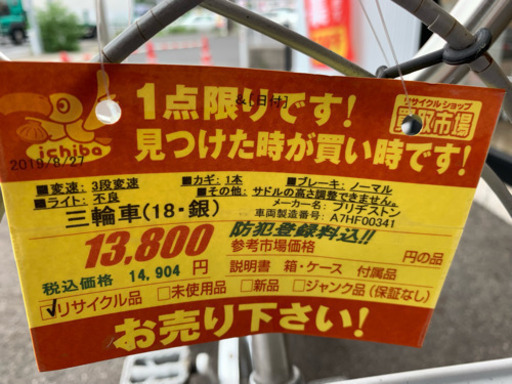 ブリヂストン製　激安3輪車　13,800円+税