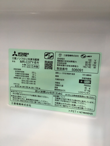 2015年製 MITSUBISHI 三菱 370L冷蔵庫 グッドデザイン MR-C37Y-B