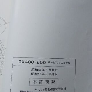 ヤマハGX400/250サービスマニュアルの画像
