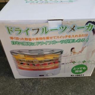 ドライフルーツメーカー