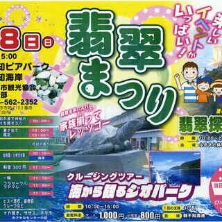 令和元年翡翠まつりの開催