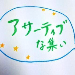第4回アサーティブな集い
