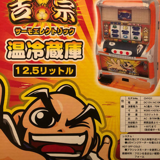 吉宗 冷温庫