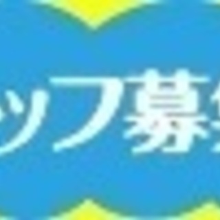 【女性・大学生 歓迎♪】9/7 9/8 イベントスタッフ募集✨ ...